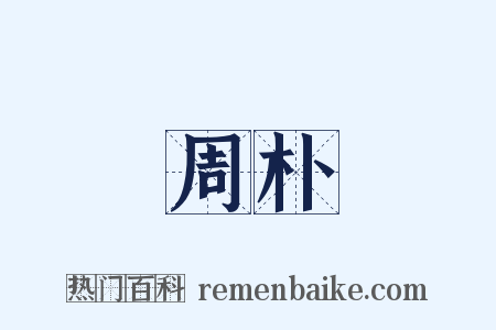 周朴是什么意思的图片